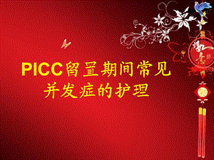 PICC常见并发症及处理护理查房.ppt