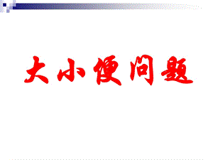 中国育婴师大小便护理部分.ppt