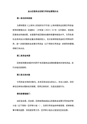 金山区服务业发展引导资金管理办法.docx