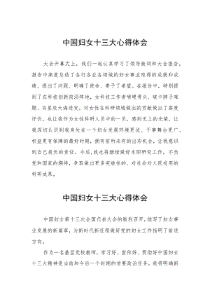2023年关于学习中国妇女十三大精神的心得体会19篇.docx