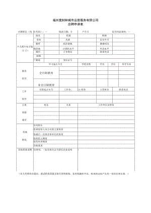 福州壹刻钟城市运营服务有限公司应聘申请表.docx