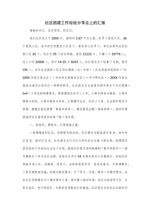 社区团建工作经验分享会上的汇报.docx