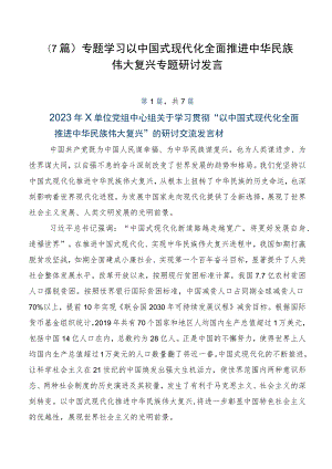 （7篇）专题学习以中国式现代化全面推进中华民族伟大复兴专题研讨发言.docx