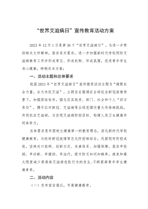 (12篇)2023中心小学世界艾滋病日宣传活动方案.docx