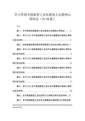 学习贯彻全国新型工业化推进大会精神心得体会最新版15篇合辑.docx