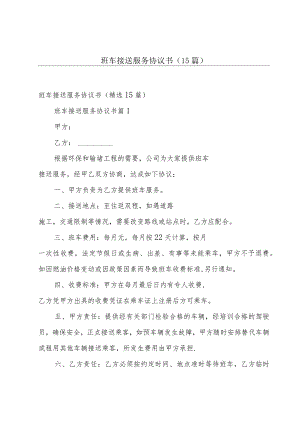 班车接送服务协议书（15篇）.docx