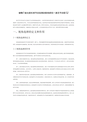 视角选择对文化娱乐类节目效果的影响研究——以综艺节目为例.docx