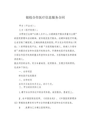 银校合作医疗信息服务合同.docx