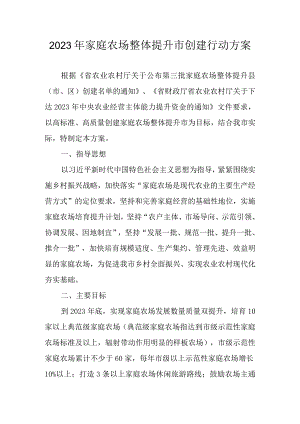2023年家庭农场整体提升市创建行动方案.docx
