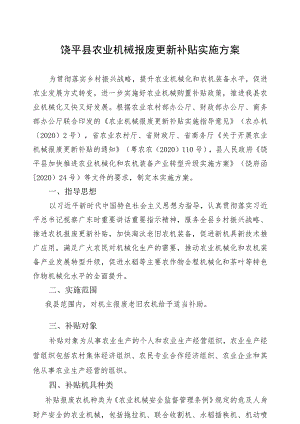 饶平县农业机械报废更新补贴实施方案.docx