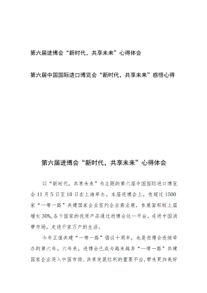 第六届中国国际进口博览会“新时代共享未来”感悟心得体会2篇.docx