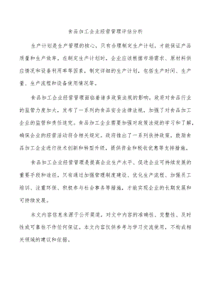 食品加工企业经营管理评估分析.docx
