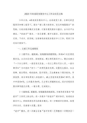 2023年街道政务服务中心工作总结范文稿.docx