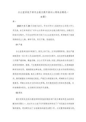 办公室系统干部专业能力提升培训心得体会精选一.docx