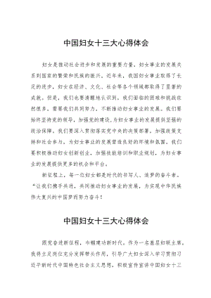 学习中国妇女十三大精神心得体会发言稿26篇.docx