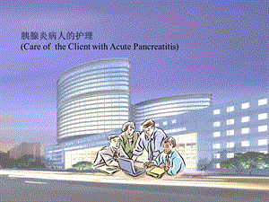 [优质文档]急性胰腺炎的护理.ppt