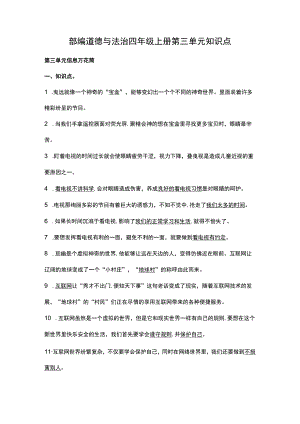 部编道德与法治四年级上册第三单元知识点.docx