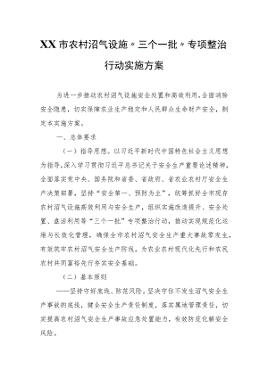 XX市农村沼气设施“三个一批”专项整治行动实施方案.docx