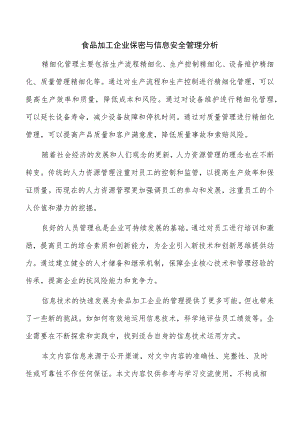 食品加工企业保密与信息安全管理分析.docx