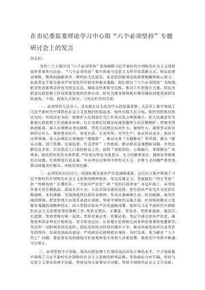 在市纪委监委理论学习中心组“六个必须坚持”专题研讨会上的发言.docx