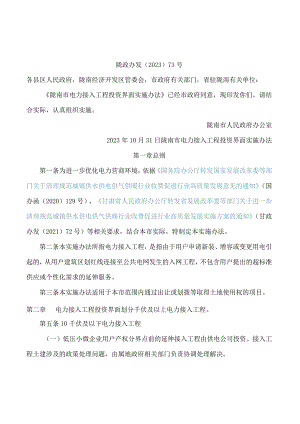 陇南市人民政府办公室关于印发陇南市电力接入工程投资界面实施办法的通知.docx