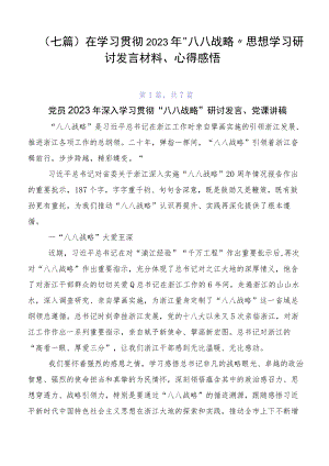 （七篇）在学习贯彻2023年“八八战略”思想学习研讨发言材料、心得感悟.docx