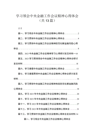 学习领会中央金融工作会议精神心得体会（共13篇）.docx