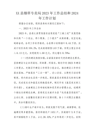 XX县烟草专卖局2023年工作总结和2024年工作计划.docx