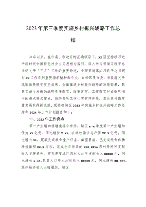 2023年第三季度实施乡村振兴战略工作总结.docx