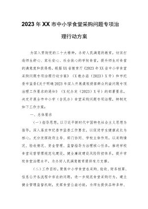 2023年XX市中小学食堂采购问题专项治理行动方案.docx