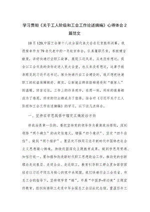 学习贯彻《关于工人阶级和工会工作论述摘编》心得体会2篇范文.docx