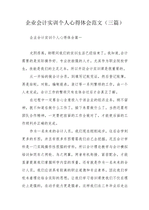 企业会计实训个人心得体会范文（三篇）.docx