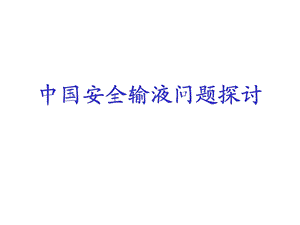 中国安全输液问题探讨.ppt