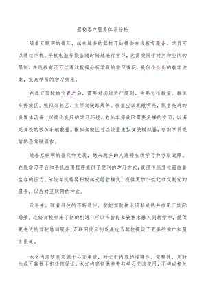 驾校客户服务体系分析.docx
