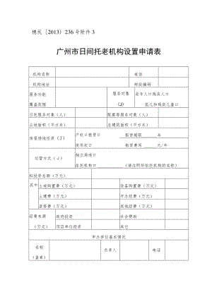 穗民〔2013〕236号广州市日间托老机构设置申请表.docx