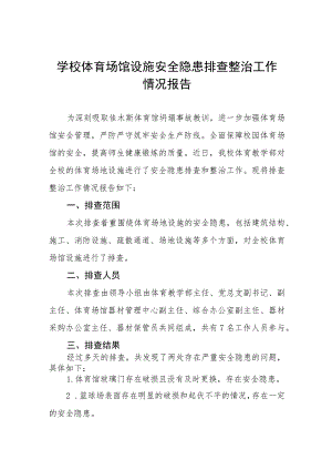 2023年学校体育场馆设施建筑安全隐患排查整治工作情况报告(十五篇).docx