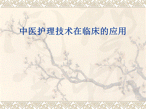 中医护理技术在临床的应用.ppt