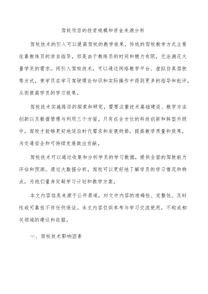 驾校项目的投资规模和资金来源分析.docx