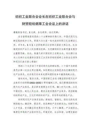 纺织工业联合会会长在纺织工业联合会与财贸轻纺烟草工会会议上的讲话.docx