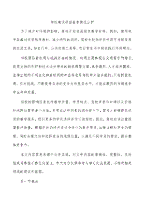 驾校建设项目基本情况分析.docx