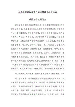 纪委监委抓好建章立制巩固提升教育整顿成效工作汇报范文.docx