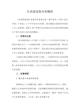 红高粱家族内容概括.docx