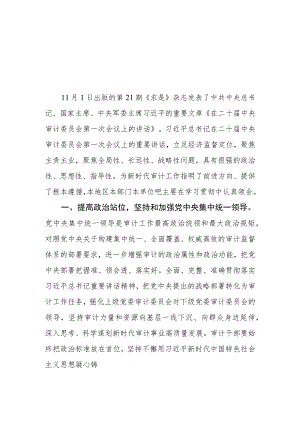 （8篇）2023第21期《求是》重要文章《在二十届中央审计委员会第一次会议上的讲话》学习心得体会.docx
