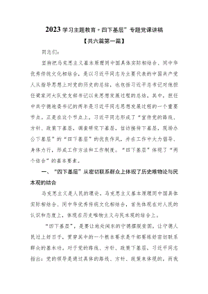 （6篇）2023学习主题教育“四下基层”专题党课讲稿.docx