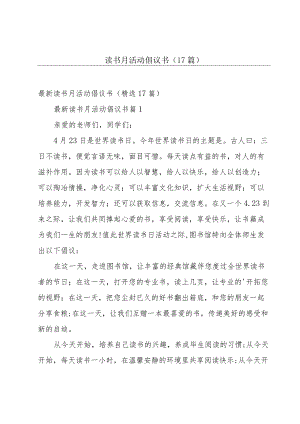 读书月活动倡议书（17篇）.docx