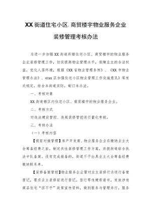 XX街道住宅小区、商贸楼宇物业服务企业装修管理考核办法.docx