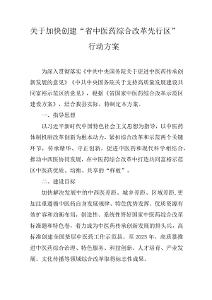 关于加快创建“省中医药综合改革先行区”行动方案.docx