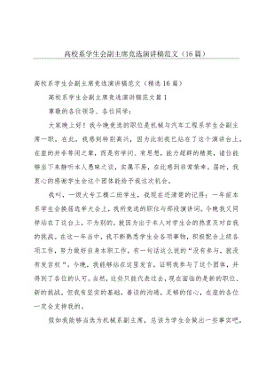高校系学生会副主席竞选演讲稿范文（16篇）.docx