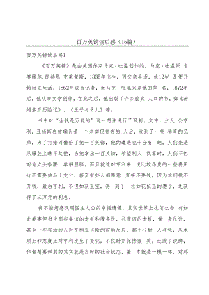 百万英镑读后感(15篇).docx