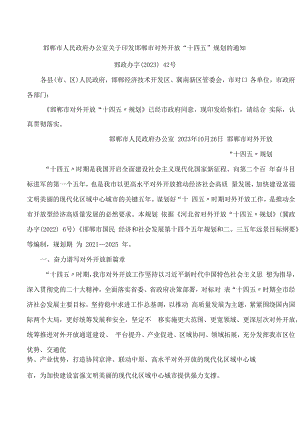 邯郸市人民政府办公室关于印发邯郸市对外开放“十四五”规划的通知.docx